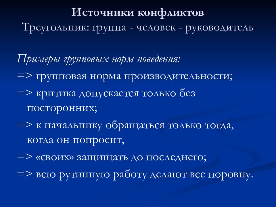 Источники конфликтов. Треугольники конфликтов. Примеры. Групповые нормы примеры. Групповой конфликт пример.