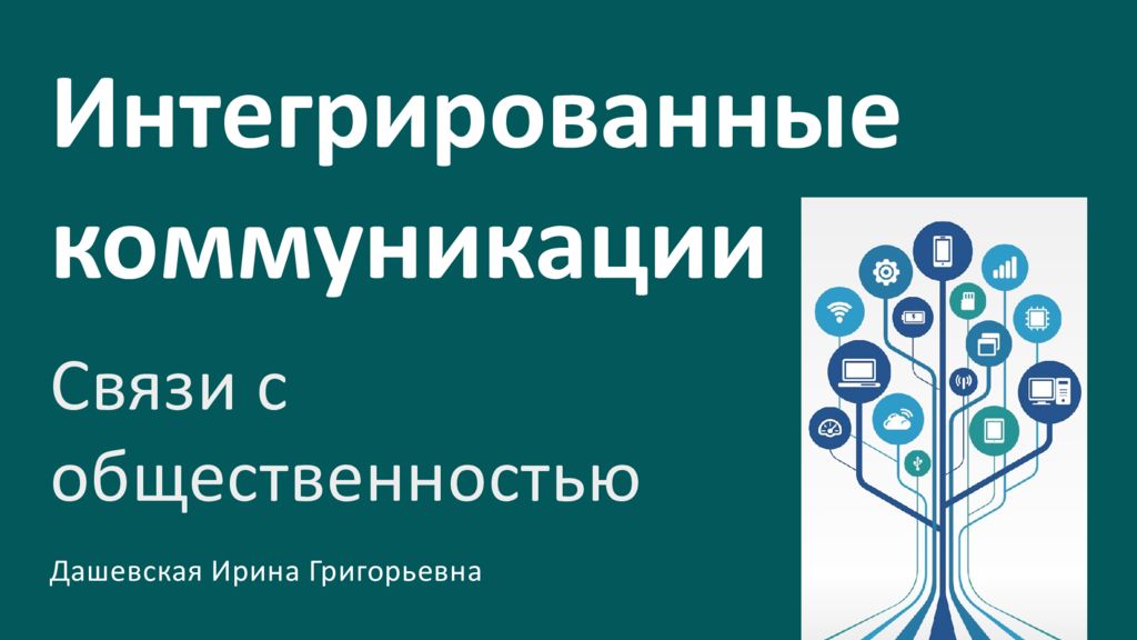 Интегрированные коммуникации Связи с общественностью Дашевская Ирина Григорьевна