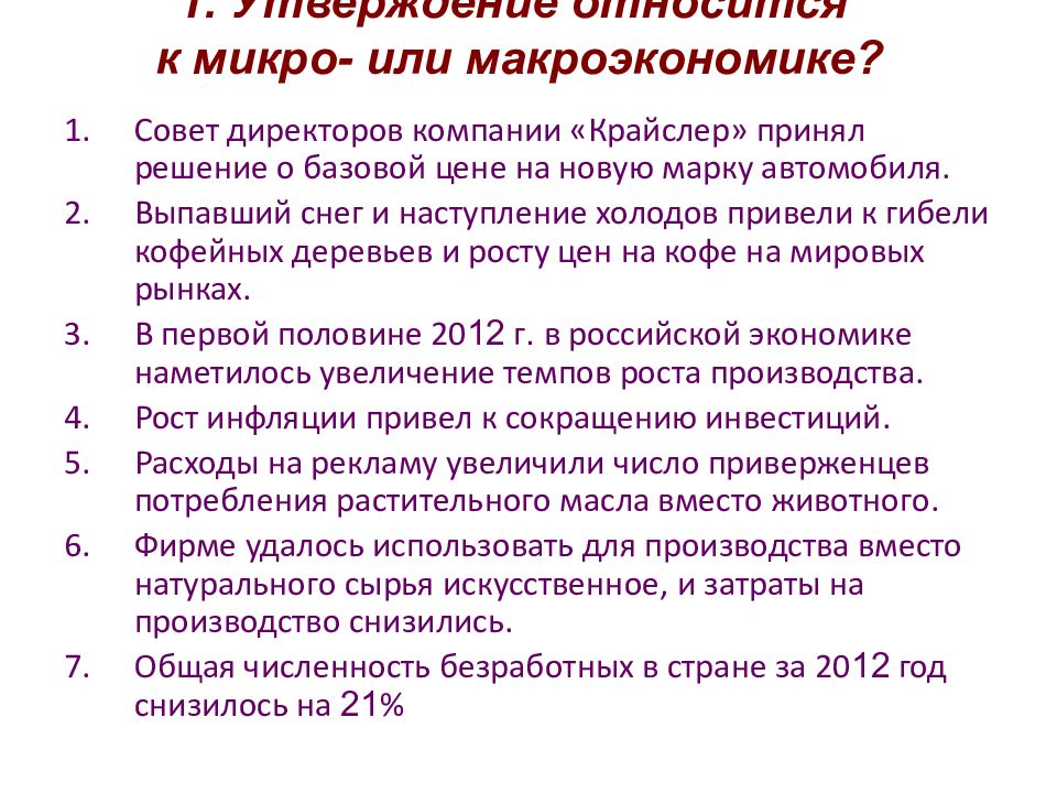 Указанные утверждения относятся к. Утверждения относящиеся к микроэкономике. Определите утверждения относящиеся к микроэкономике. Утверждение относятся к микро или макроэкономике совет директоров. Утверждения относящиеся к макроэкономике.