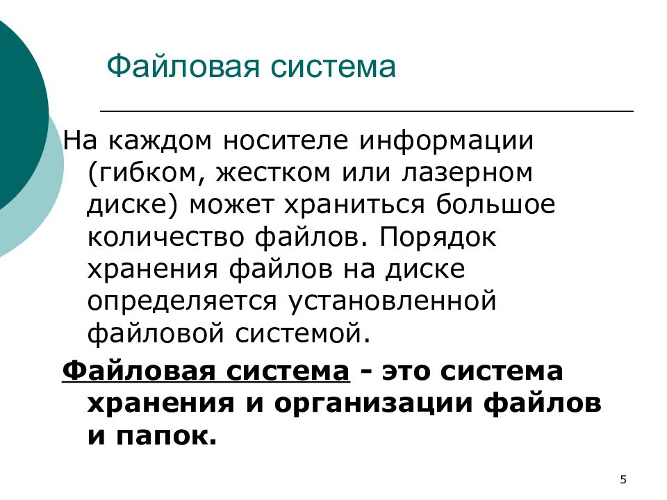 Файловая система презентация. Файловая система презентация