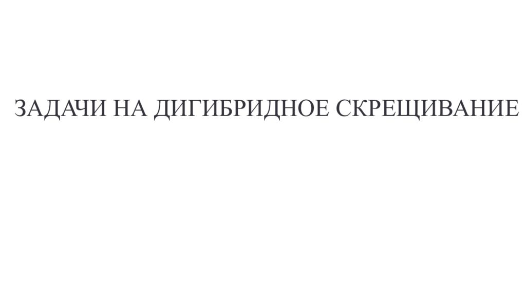 ЗАДАЧИ НА ДИГИБРИДНОЕ СКРЕЩИВАНИЕ