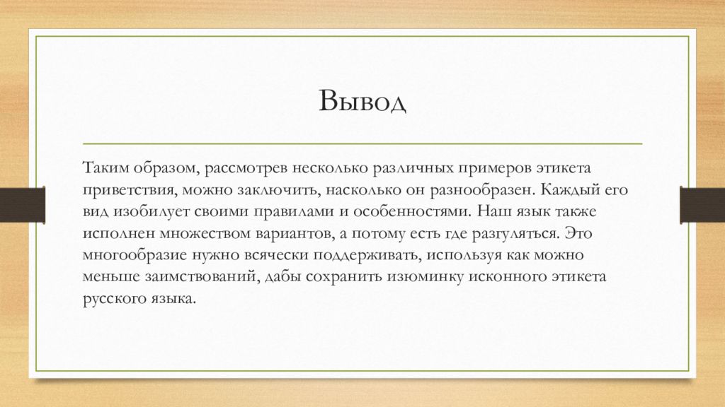 Презентация на тему этикет приветствия в русском и иностранном языках