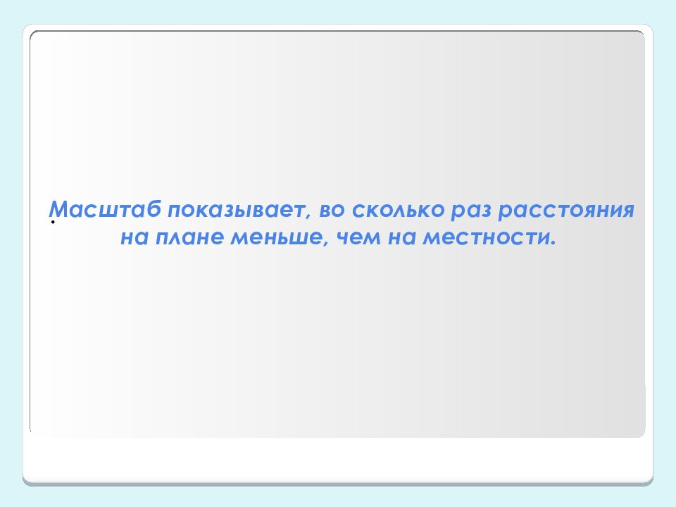 Масштаб 5 класс