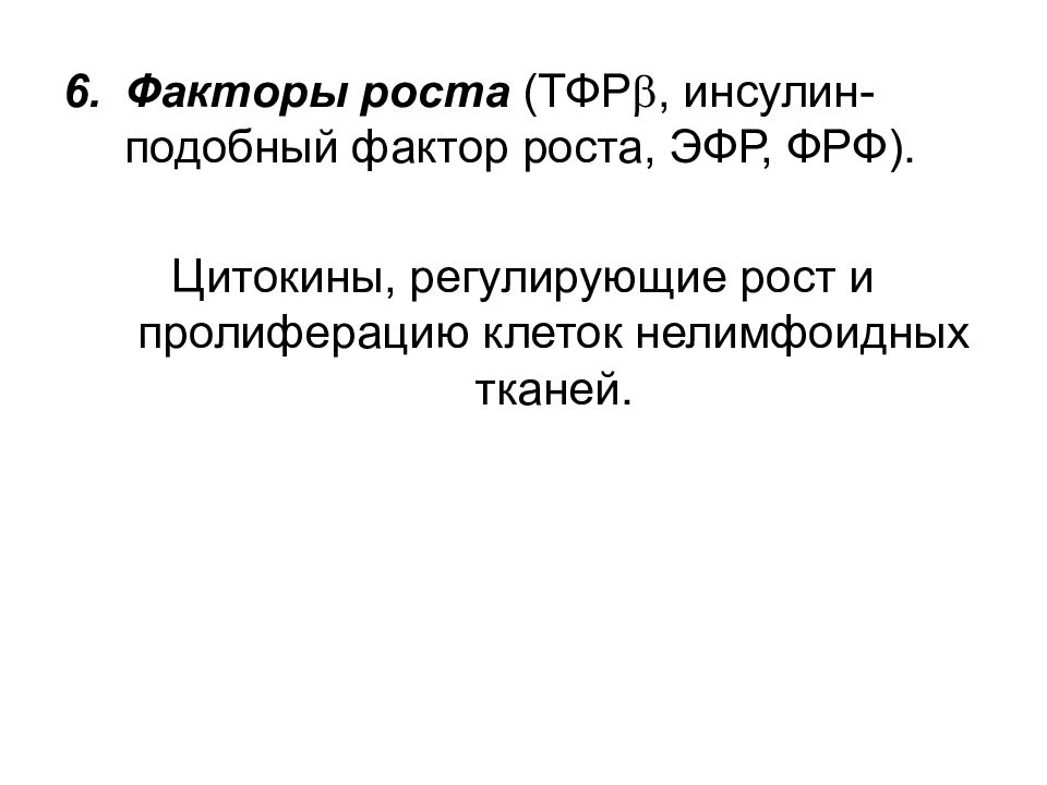 Фактор ткани. Факторы роста цитокины. Трансформирующий фактор роста. Цитокину ТФР. Факторы роста пт.