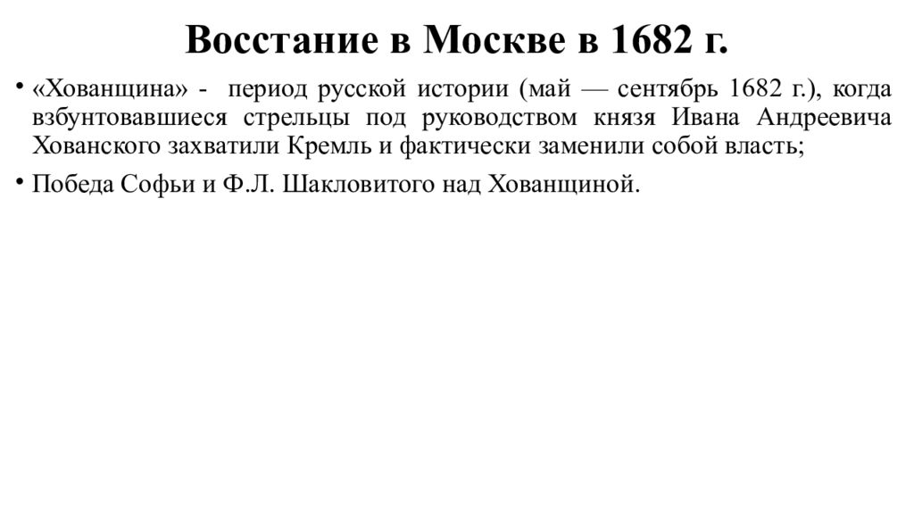 Почему события 1682 года получили название хованщина. Восстание в Москве 1682. Хованщина кратко. Хованщина исторические события. Хованщина это в истории кратко.