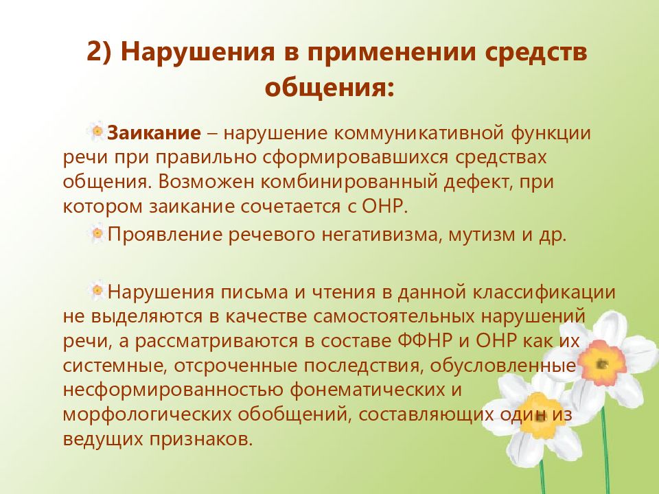 Нарушения средств. ОНР это заикание. Нарушения в применении средств общения заикание это. Нарушение коммуникативной речи. Нарушение речи нарушение средств общения.