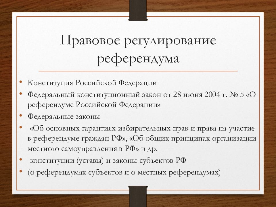 Реализация решений референдума. Правовое регулирование референдума. Референдум презентация. Местный референдум.