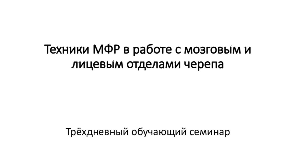 Техники МФР в работе с мозговым и лицевым отделами черепа