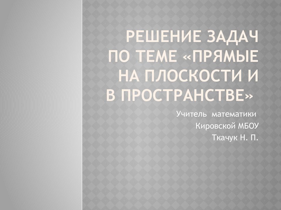 Решение задач по теме «прямые на плоскости и в пространстве»