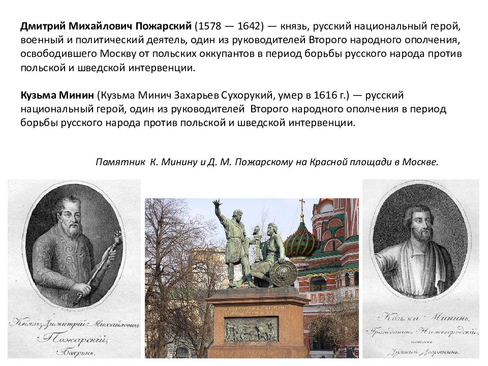 Пожарский биография. Пожарский Дмитрий Михайлович (1578-1642). Пожарский Дмитрий Михайлович (1578–1614 гг.). Д.М.Пожарский —руководитель второго народного ополчения,. Пожарский краткая биография.