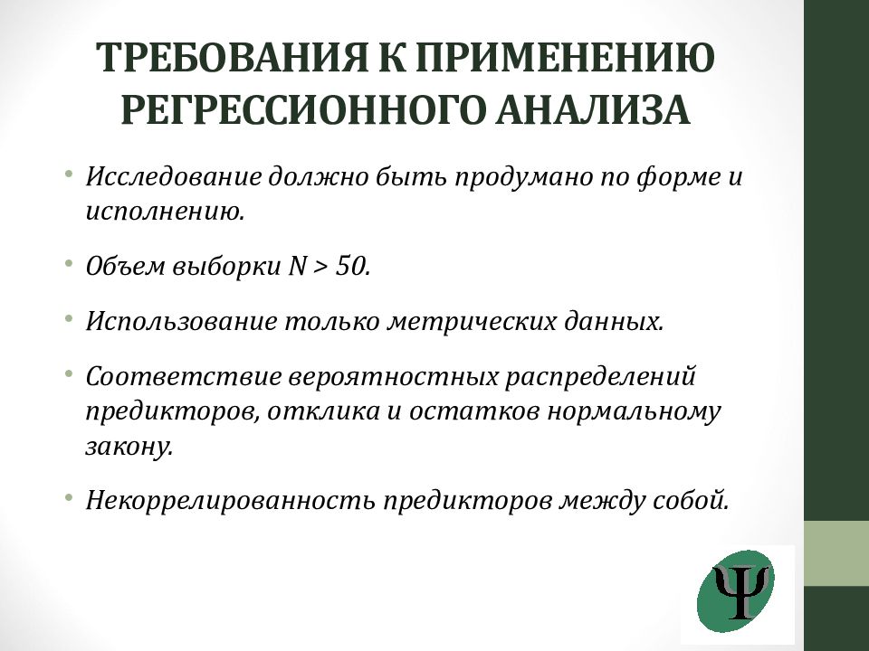 Исследование должно быть. Статистические методы и математическое моделирование в психологии. Некоррелированность. Метрическими данными.