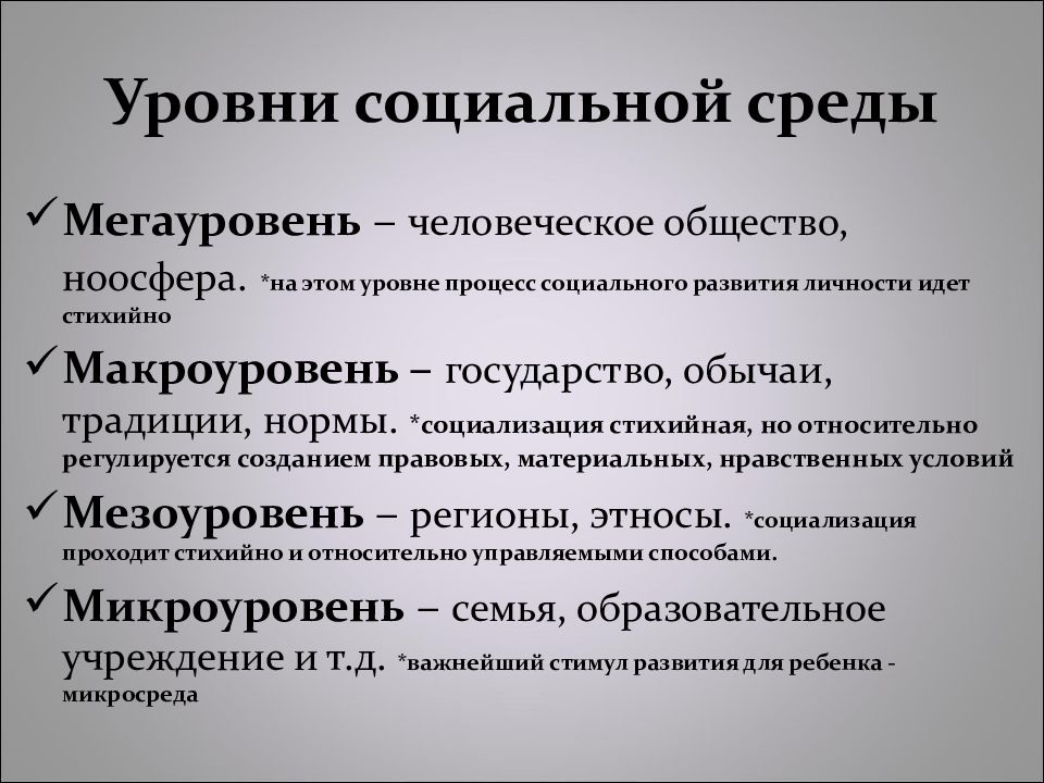 Социальные уровни общества. Уровни социальной среды. Социальная среда это в педагогике. Основные концепции педагогики среды. Социальное окружение педагогика.