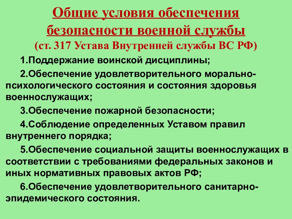 Безопасность военной службы. Обеспечение безопасности военнослужащего. Основы безопасности военной службы. Общие условия обеспечения безопасности военной службы.