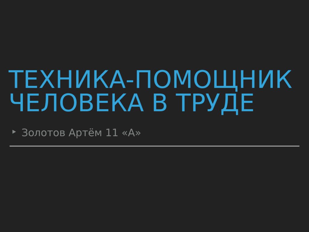 Техника-помощник человека в труде