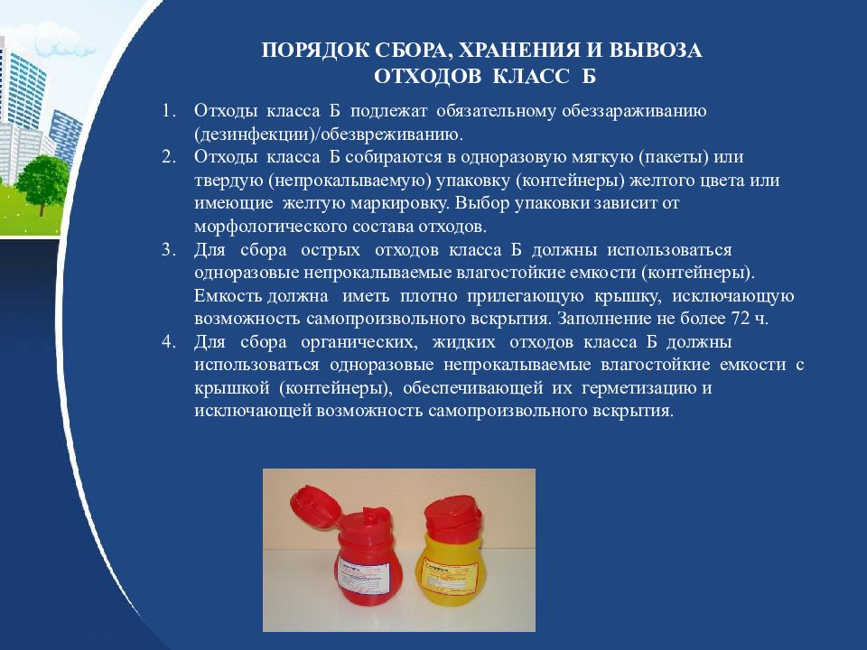 Правила утилизации медицинских отходов алгоритм. Отходы класса б инструкция по утилизации. Требования к обращению с медицинскими отходами класса б.