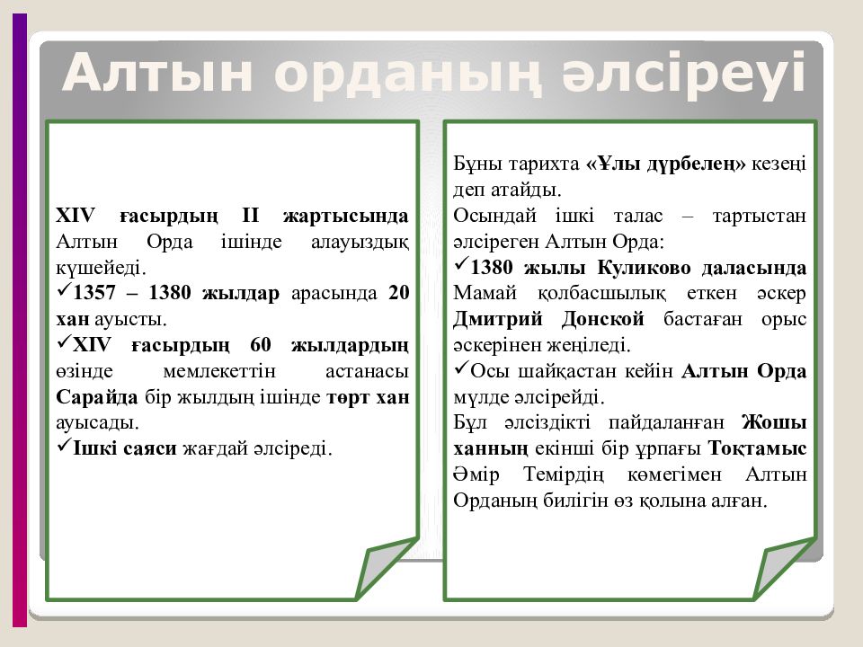 Ұлы Дала Алтын Орда кезеңінде (XIII-XV ғғ.) Ұлы Дала Алтын Орда кезеңінде (XIII-XV ғғ.)