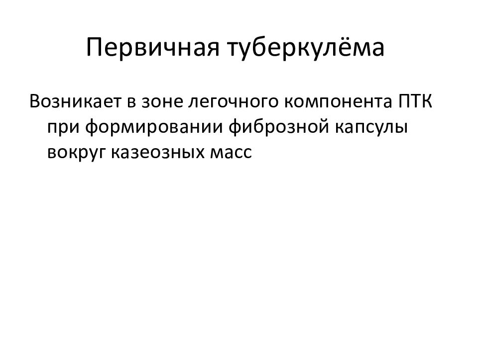 Первичный период туберкулезной инфекции презентация