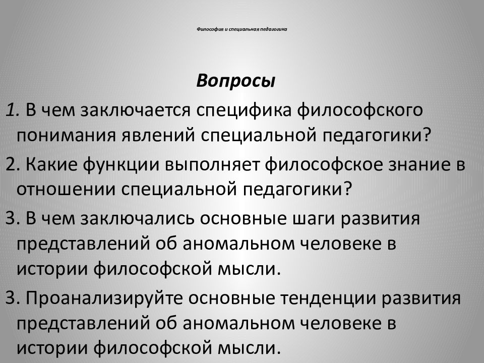 Педагогический ответ. Философские основы специальной педагогики. Научные основания специальной педагогики. Основные вопросы на которые отвечает педагогика. Основы педагогики и психологии 10-11 класс
