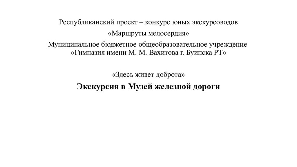Республиканский проект – конкурс юных экскурсоводов «Маршруты мелосердия