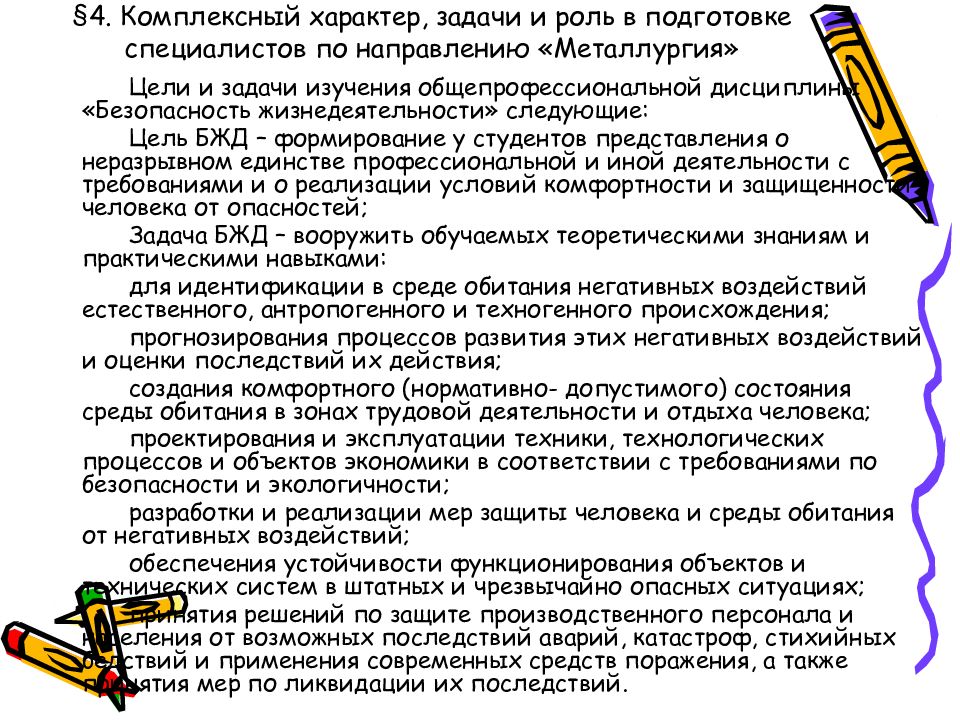 Подготовка роль. Задачный характер профессиональной деятельности педагога. Комплексный характер безопасности. Задачи и роль дисциплины подготовки специалистов. Характер заданий.