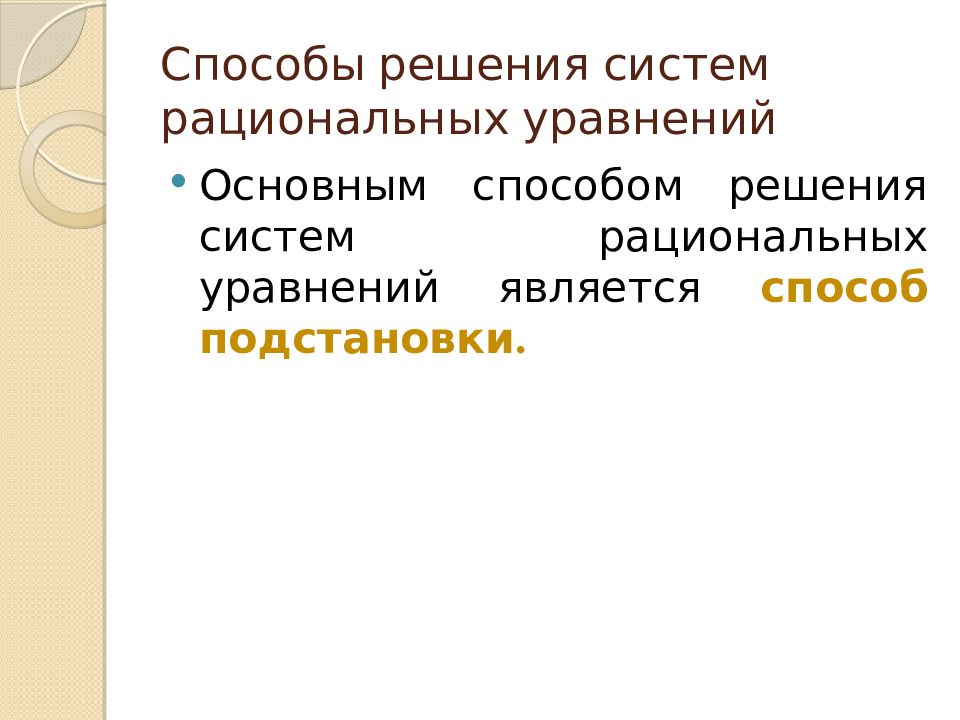 Системы рациональных уравнений. Решение систем рациональных уравнений другими способами. Способы решения систем рациональных уравнений. Методы решения систем рациональных уравнений. Основные методы решения систем рациональных уравнений.