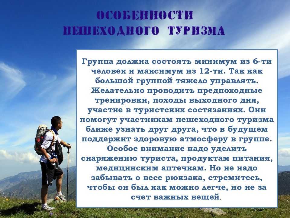 Характеристика пешего похода. Пешеходный туризм презентация. Презентация пешего похода. Организация пеших походов доклад. Правило пешего туризма.