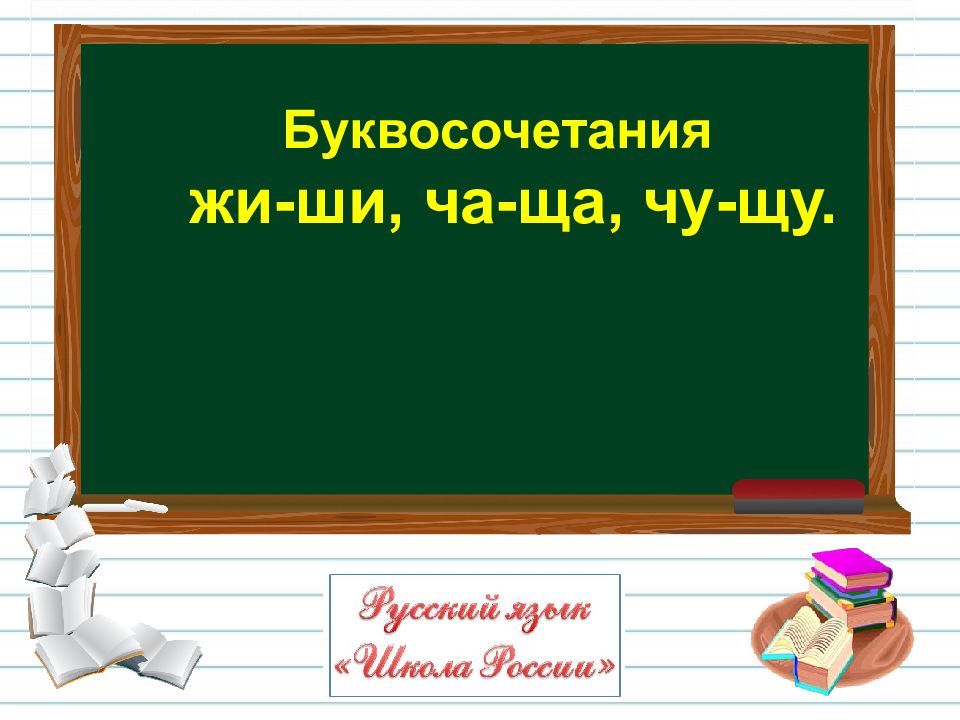 Буквосочетания ча ща чу щу 1 класс школа россии презентация