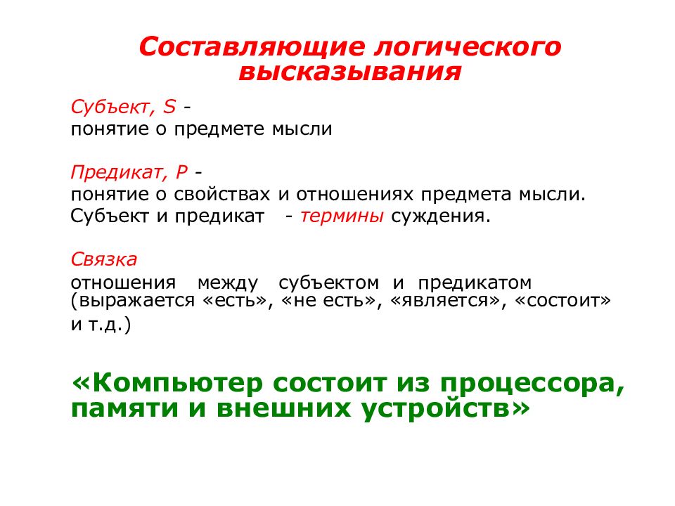 Субъект и предикат. Субъект и предикат примеры. Логический субъект и логический предикат. Субъект и предикат в логике. Субъект в логике.