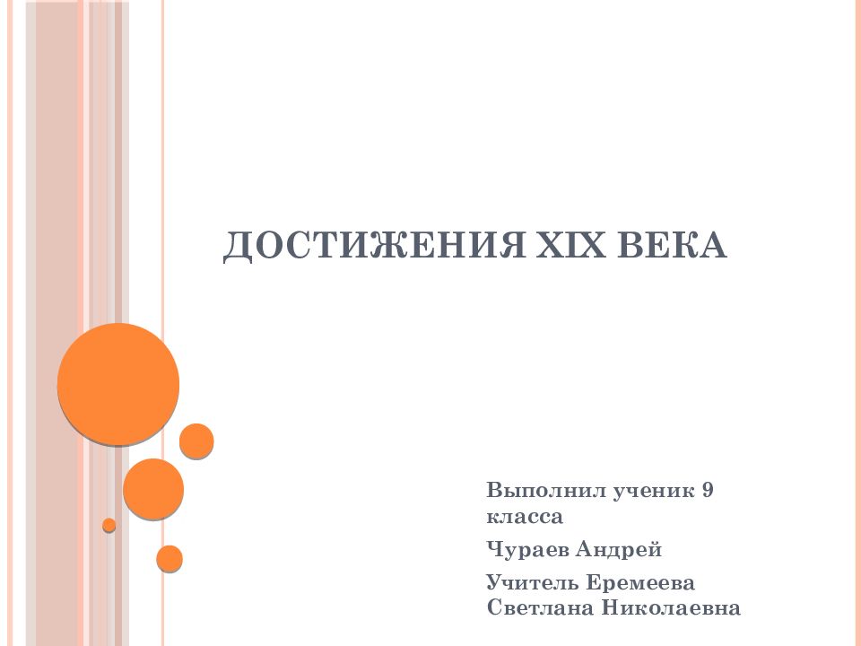 Достижения 19 века в истории человечества 9 класс презентация