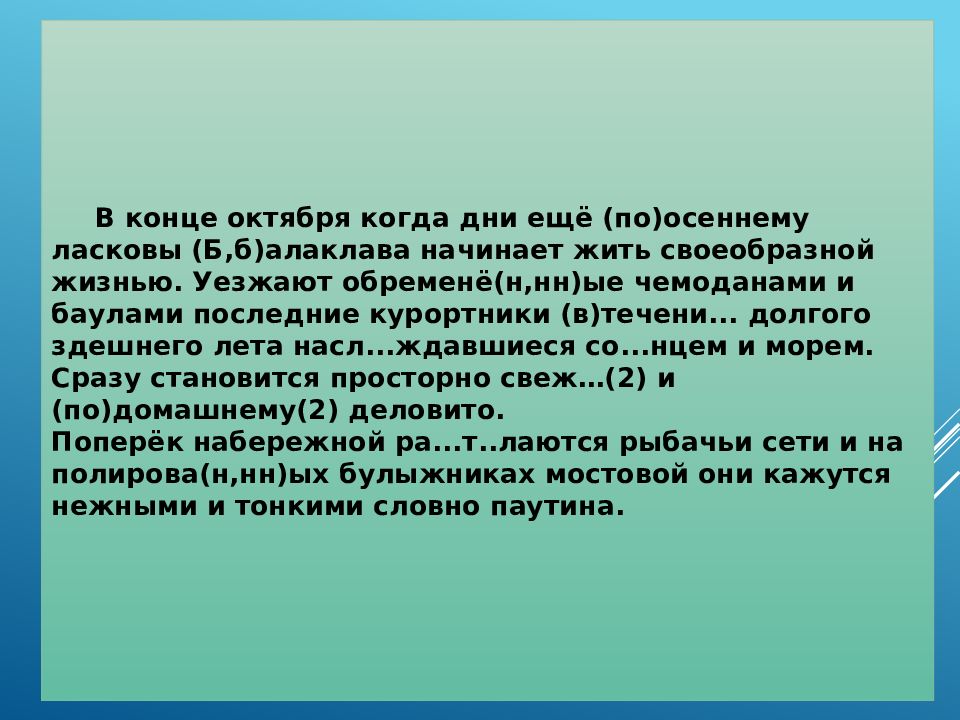 В конце октября когда последние курортные