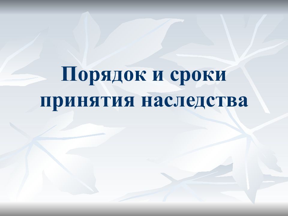 Порядок и сроки принятия наследства