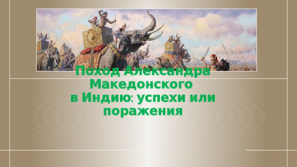 Поход Александра Македонского в Индию: успехи или поражения