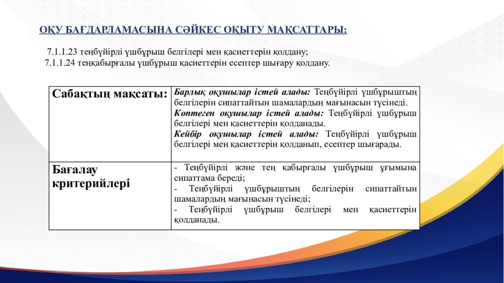 САБАҚТЫҢ ТАҚЫРЫБЫ: Үшбұрыштар теңдігінің ІІ белгісі