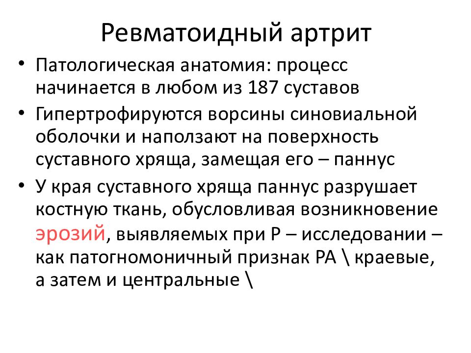 Ревматические болезни патанатомия презентация