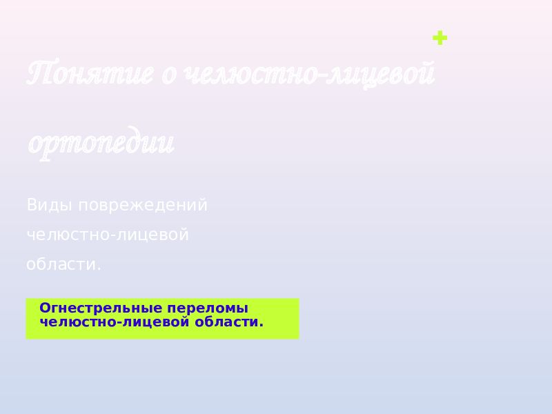 Понятие о челюстно-лицевой ортопедии Огнестрельные переломы челюстно-лицевой