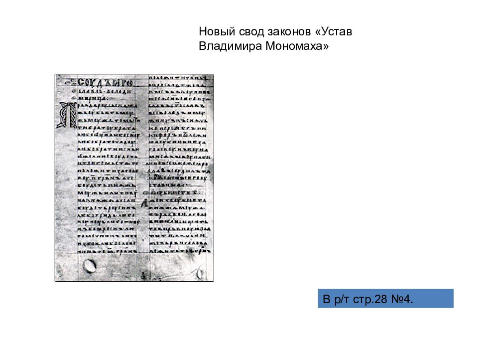 Свод законов устав владимира мономаха. Устав о резах Владимира Мономаха. Устав Владимира Всеволодовича Мономаха. Устав Владимира Мономаха текст. Устав Владимира Мономаха причины.