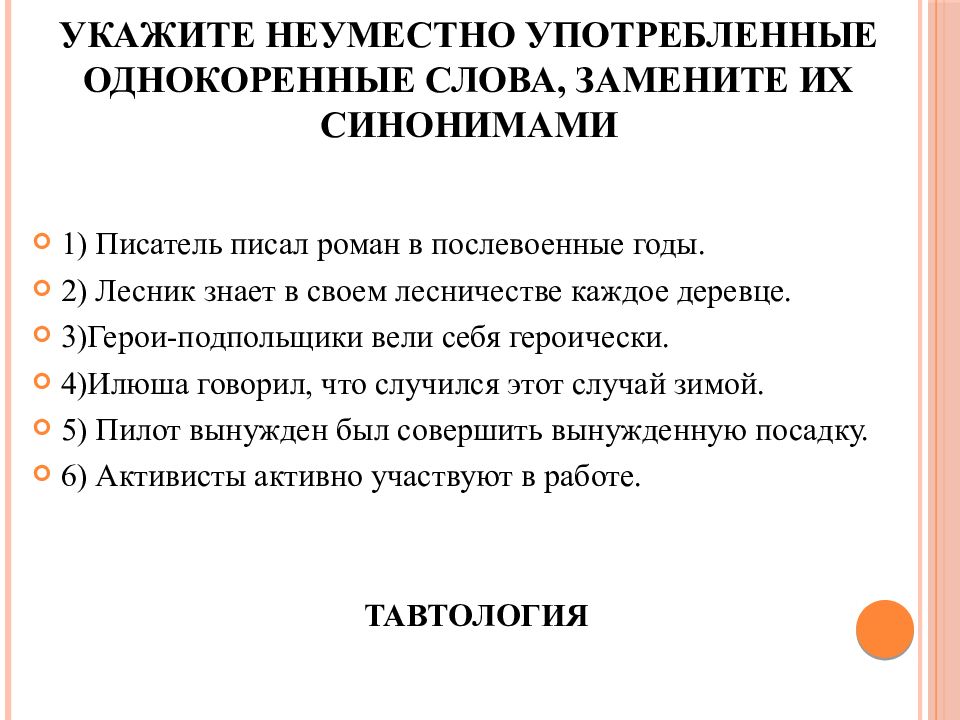 Неуместно. Укажите неуместно употребленные однокоренные слова. Неуместное употребление однокоренных слов. Писатель писал Роман в послевоенные годы. Неуместность употребления слова.