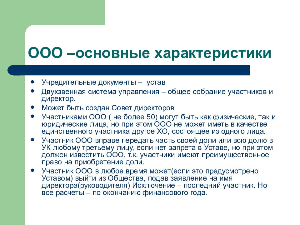 Три коммерческих. Участник ООО вправе. ООО основное. Участниками ООО могут быть. Участник ООО вправе выйти из общества.