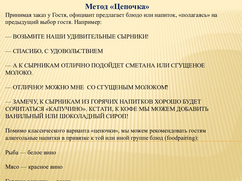 Методы продаж. Методы продаж в ресторане. Метод продаж в ресторане. Метод продаж цепочка в ресторане.