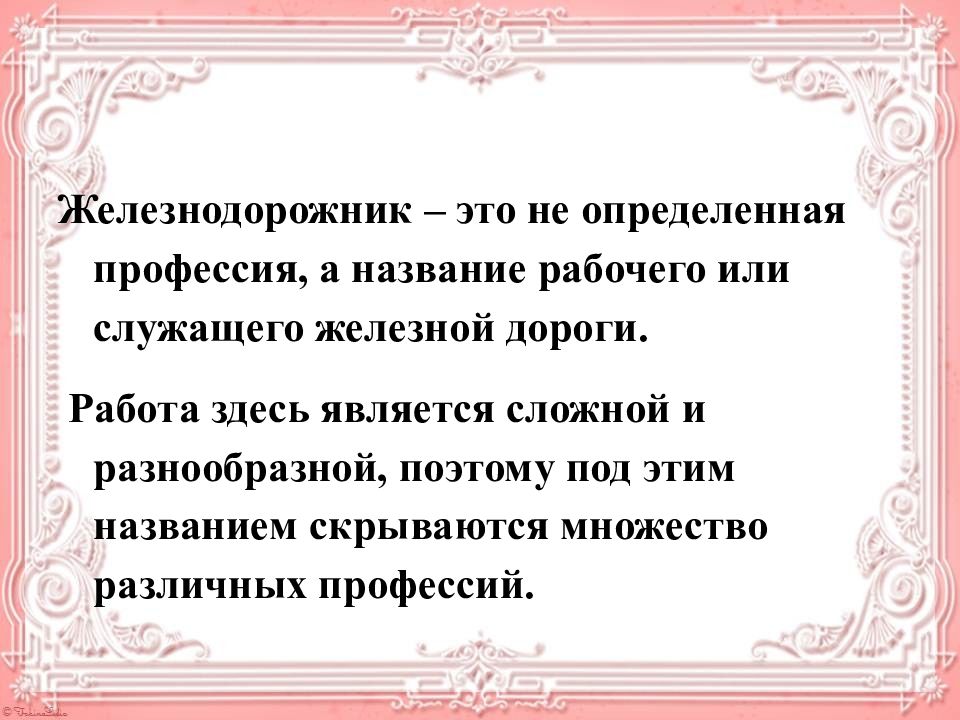 Проект когда и как появились профессии железнодорожника