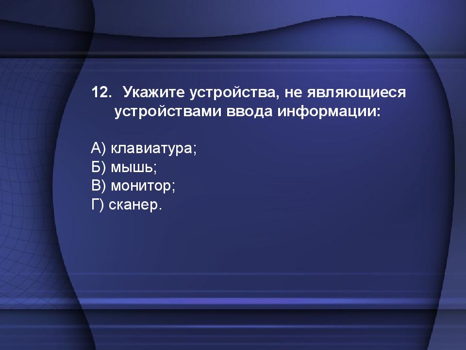 Тест по теме: «Устройство компьютера»