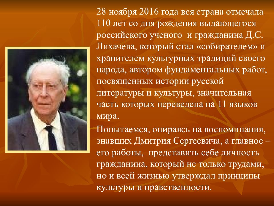 Дмитрий сергеевич лихачев презентация 7 класс