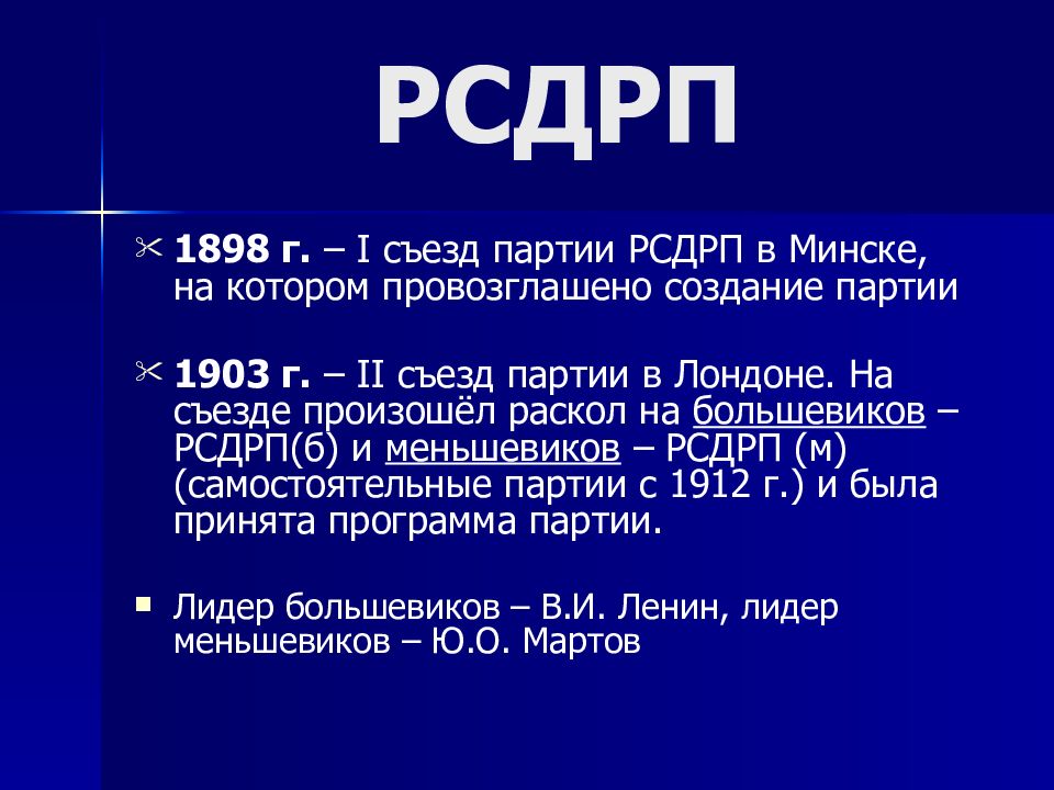 Рсдрп м лидер партии