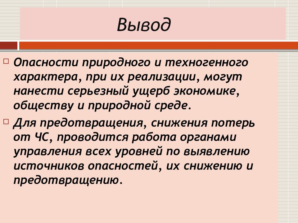 Опасные заключение. Вывод на тему Чрезвычайные ситуации. Вывод на тему ЧС природного и техногенного характера. ЧС техногенного характера вывод. Вывод по ЧС.