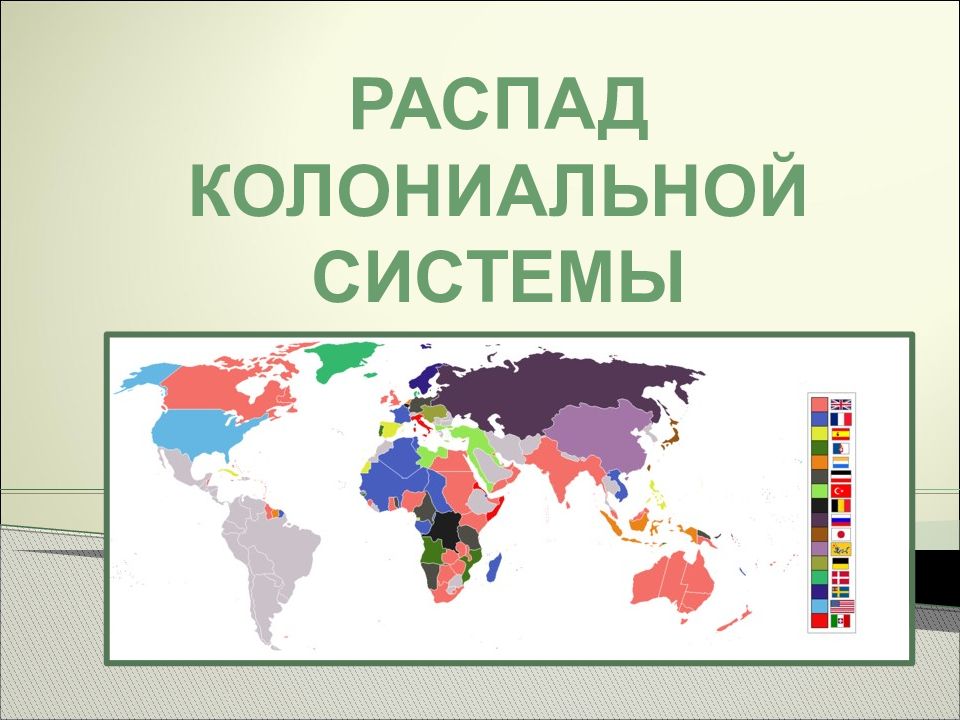Распад колониальной системы