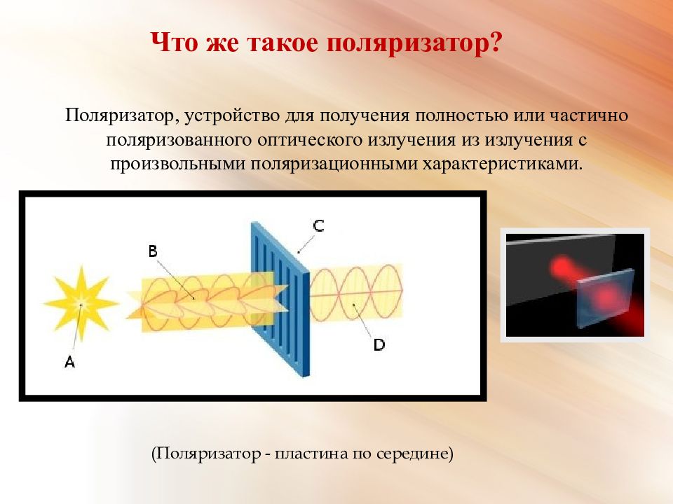 Поляризация кратко. Поляризация света 11 класс. Явление поляризации света. Поляризация физика 11 класс. Явление поляризации света при отражении.