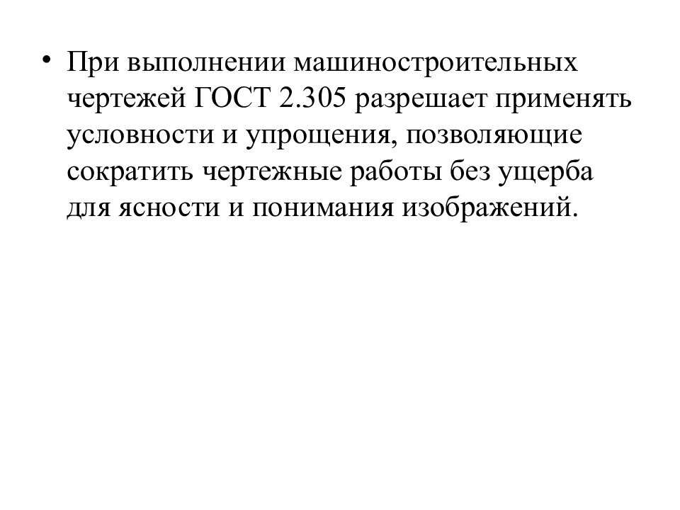 Условности и упрощения на машиностроительных чертежах