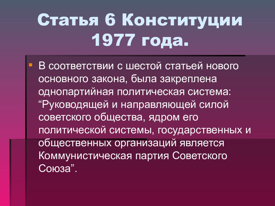 6 я статья конституции ссср. 6 Статья Конституции СССР. 6 Статья Конституции 1977. Отмена 6 статьи Конституции СССР 1977. Статья 6 Конституции СССР 1977 года.