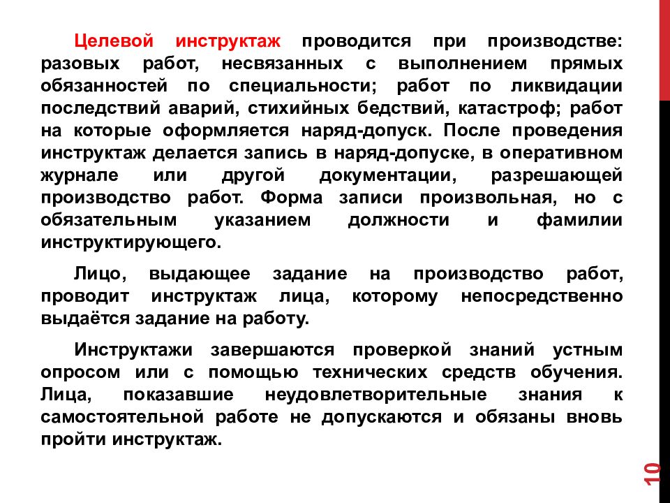 Кто проводит целевой инструктаж по распоряжению. Целевой инструктаж проводится. Целевой инструктаж при работах по наряду проводят. Целевой инструктаж по электробезопасности. Целевой инструктаж проводят тест.