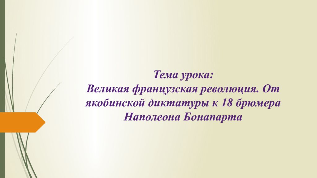 Великая французская революция от якобинской диктатуры к 18 брюмера наполеона бонапарта презентация